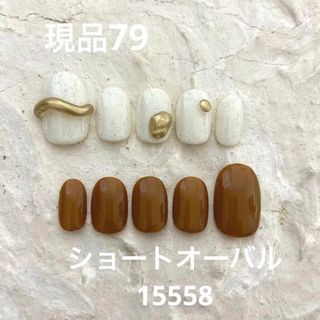 現品79 ニュアンスネイルチップ　ブラウン系　サンドジェル　ぷっくり　個性派(ネイルチップ)