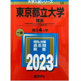 キョウガクシャ(教学社)の東京都立大学[理系] 2023年大学入試シリーズ(教学社)公立58◆〒無料◆赤本(語学/参考書)