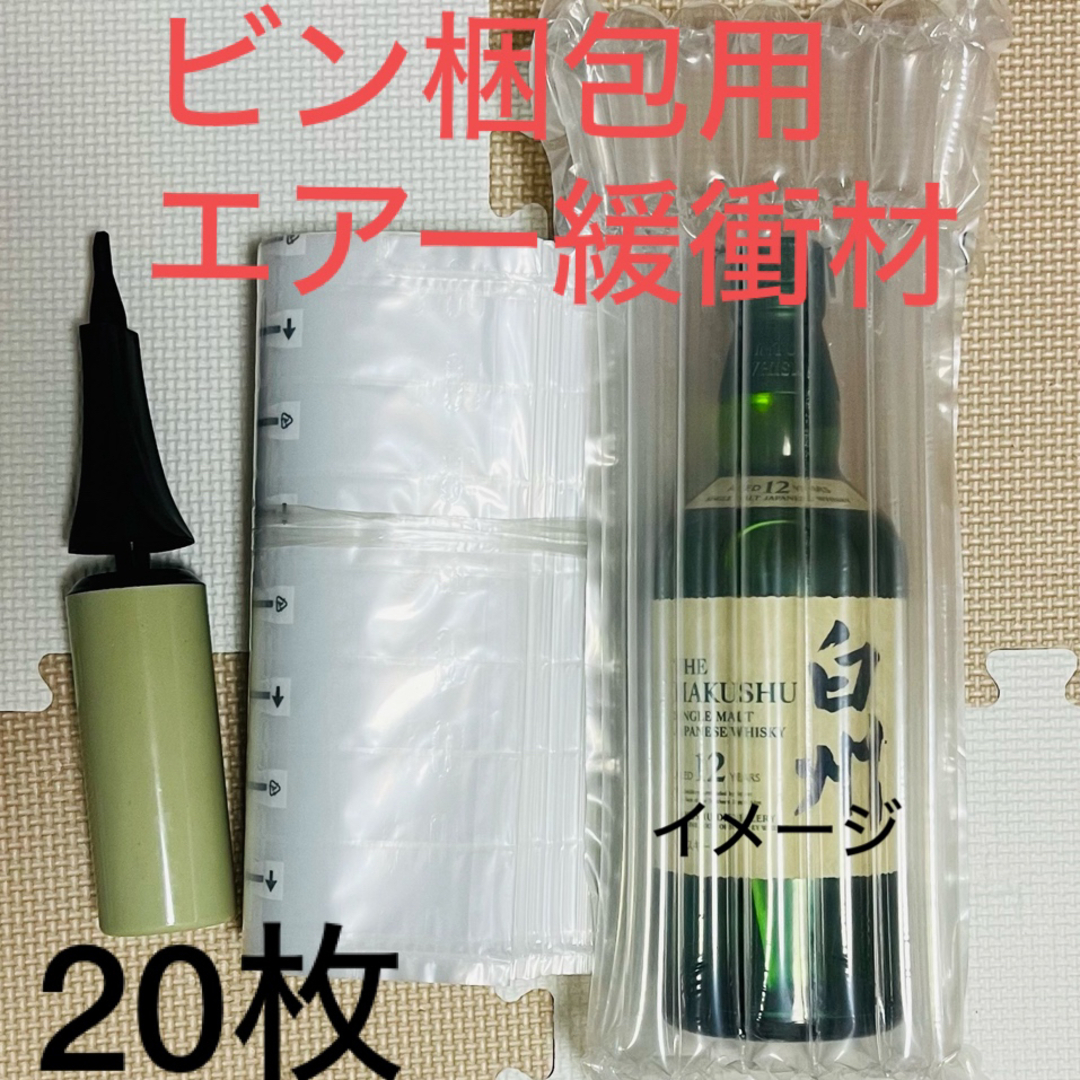 エアー式緩衝材 空気注入  瓶ボトル 割れ物　郵送梱包 20枚 インテリア/住まい/日用品のオフィス用品(ラッピング/包装)の商品写真