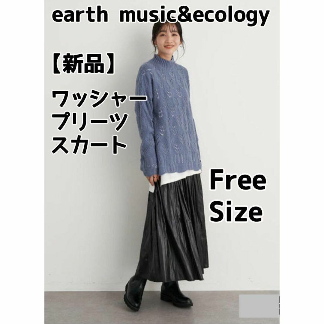 earth music & ecology(アースミュージックアンドエコロジー)の【新品】earth music&ecology/ワッシャープリーツスカート/黒 レディースのスカート(ロングスカート)の商品写真