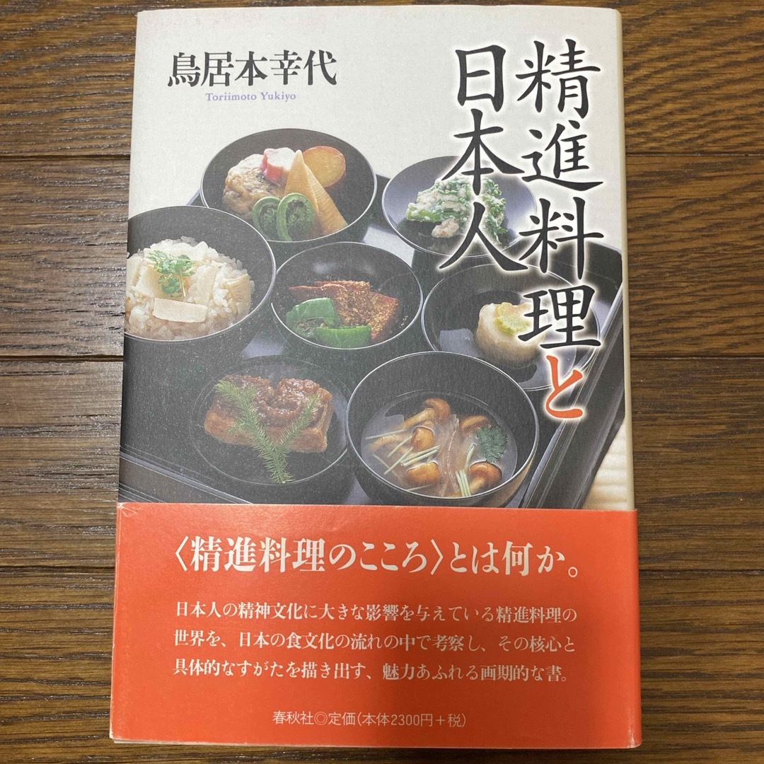 精進料理と日本人 エンタメ/ホビーの本(人文/社会)の商品写真