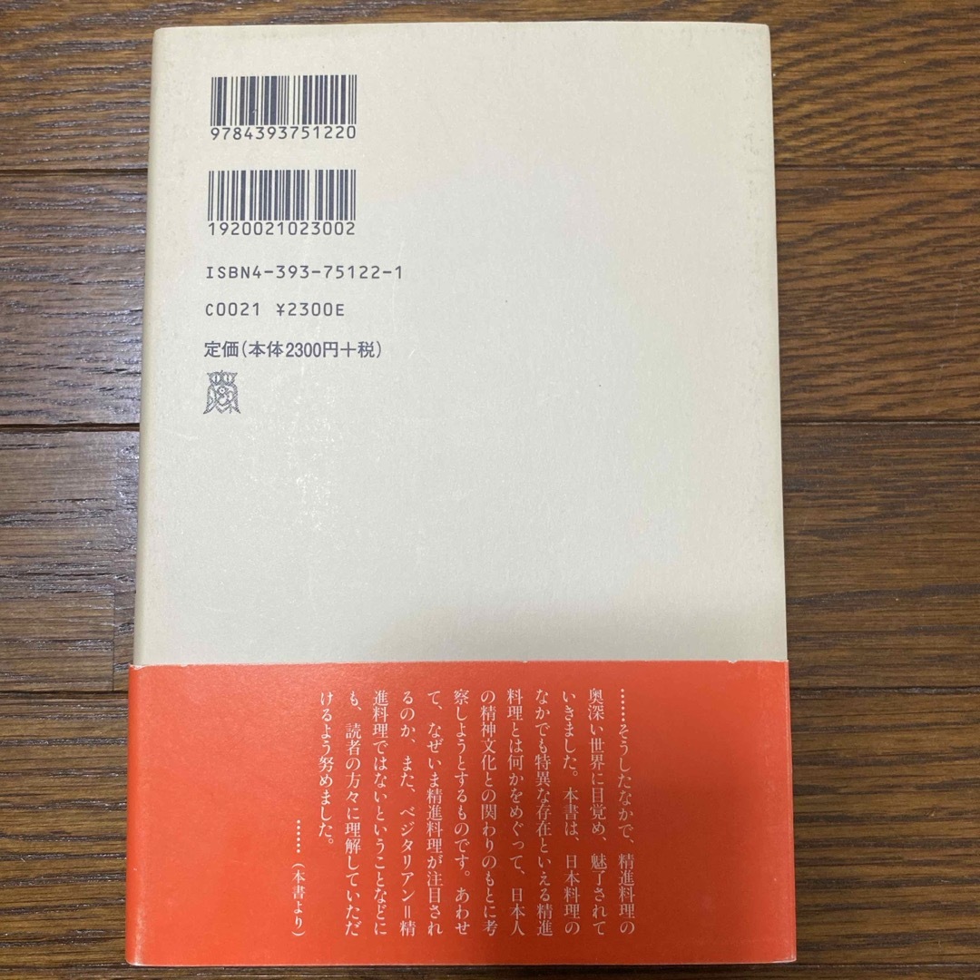 精進料理と日本人 エンタメ/ホビーの本(人文/社会)の商品写真