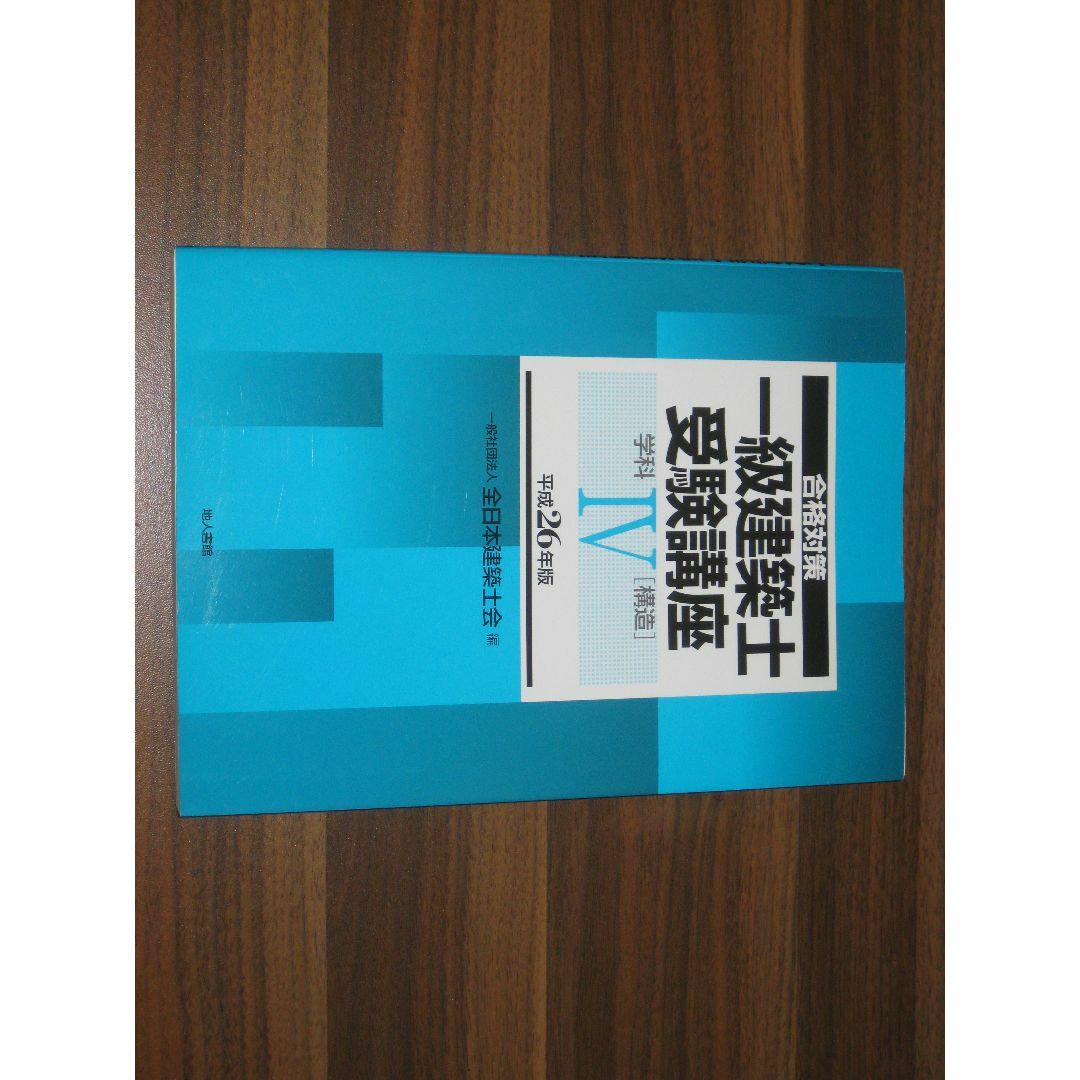 合格対策 一級建築士受験講座 学科IV 平成26年版 エンタメ/ホビーの本(資格/検定)の商品写真