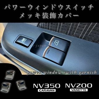 日産 NV350 NV200 パワーウインドウ スイッチ メッキ カバー(車種別パーツ)