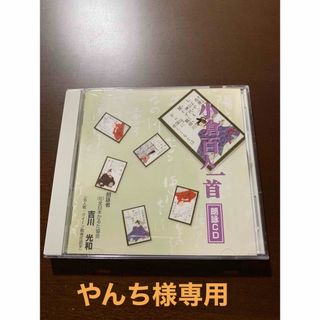 競技かるた　小倉百人一首　朗詠CD  専任読手　吉川光和　大石天狗堂(朗読)