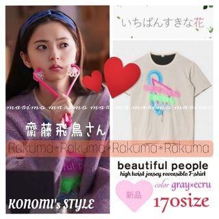 ビューティフルピープル(beautiful people)の【新品】beautiful people୨୧⑅︎*リバーシブルＴシャツ《170》(Tシャツ(半袖/袖なし))