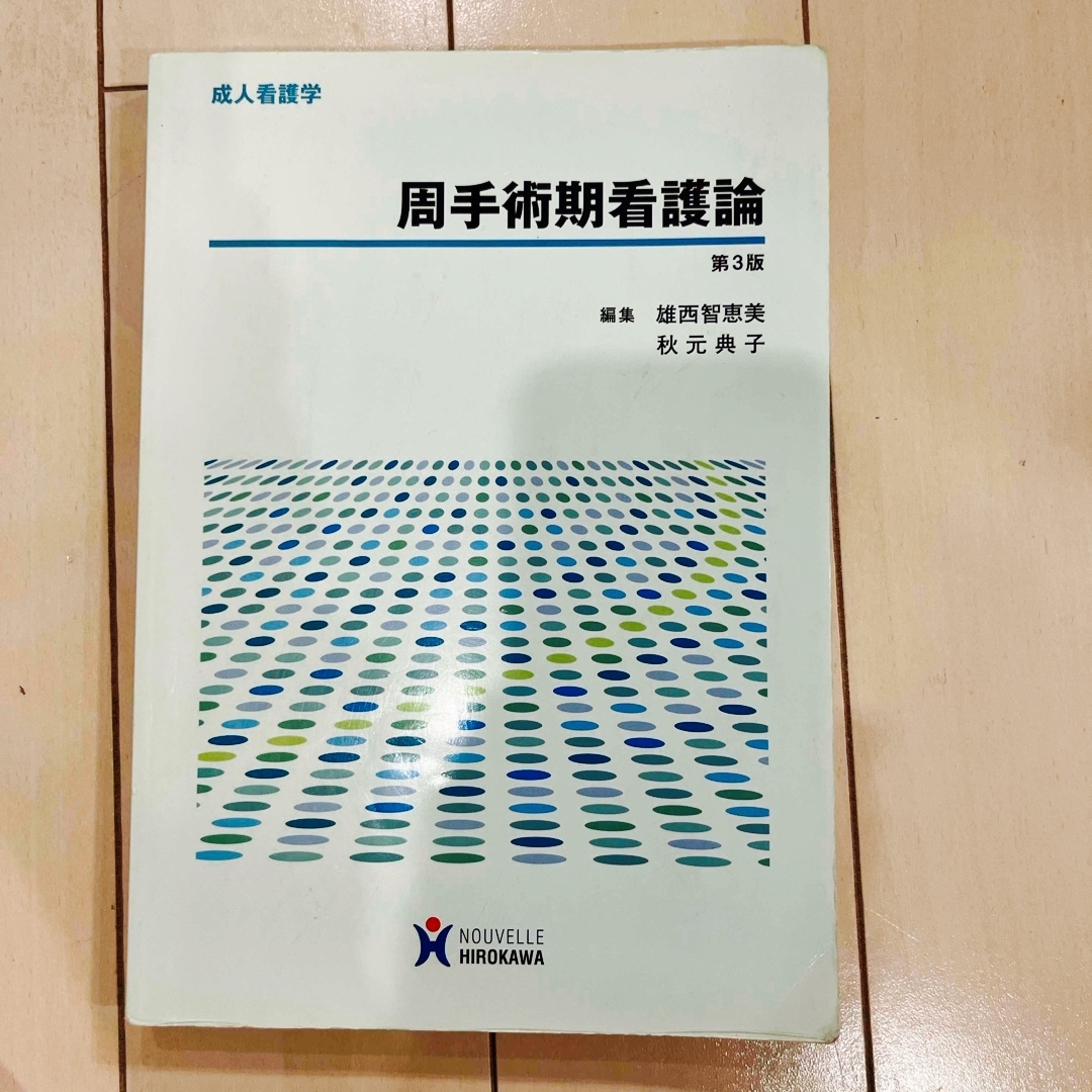 周手術期看護論 エンタメ/ホビーの本(健康/医学)の商品写真