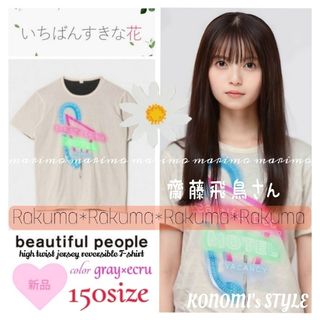 ビューティフルピープル(beautiful people)の【新品】♥齋藤飛鳥さん♥〈beautiful people〉Ｔシャツ《150》(Tシャツ(半袖/袖なし))