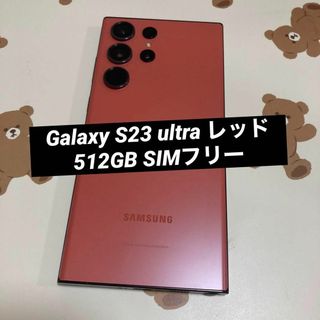 サムスン(SAMSUNG)のGalaxy S23 ultra レッド 512GB SIMフリー 美品(スマートフォン本体)