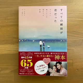 すべての瞬間が君だった(文学/小説)