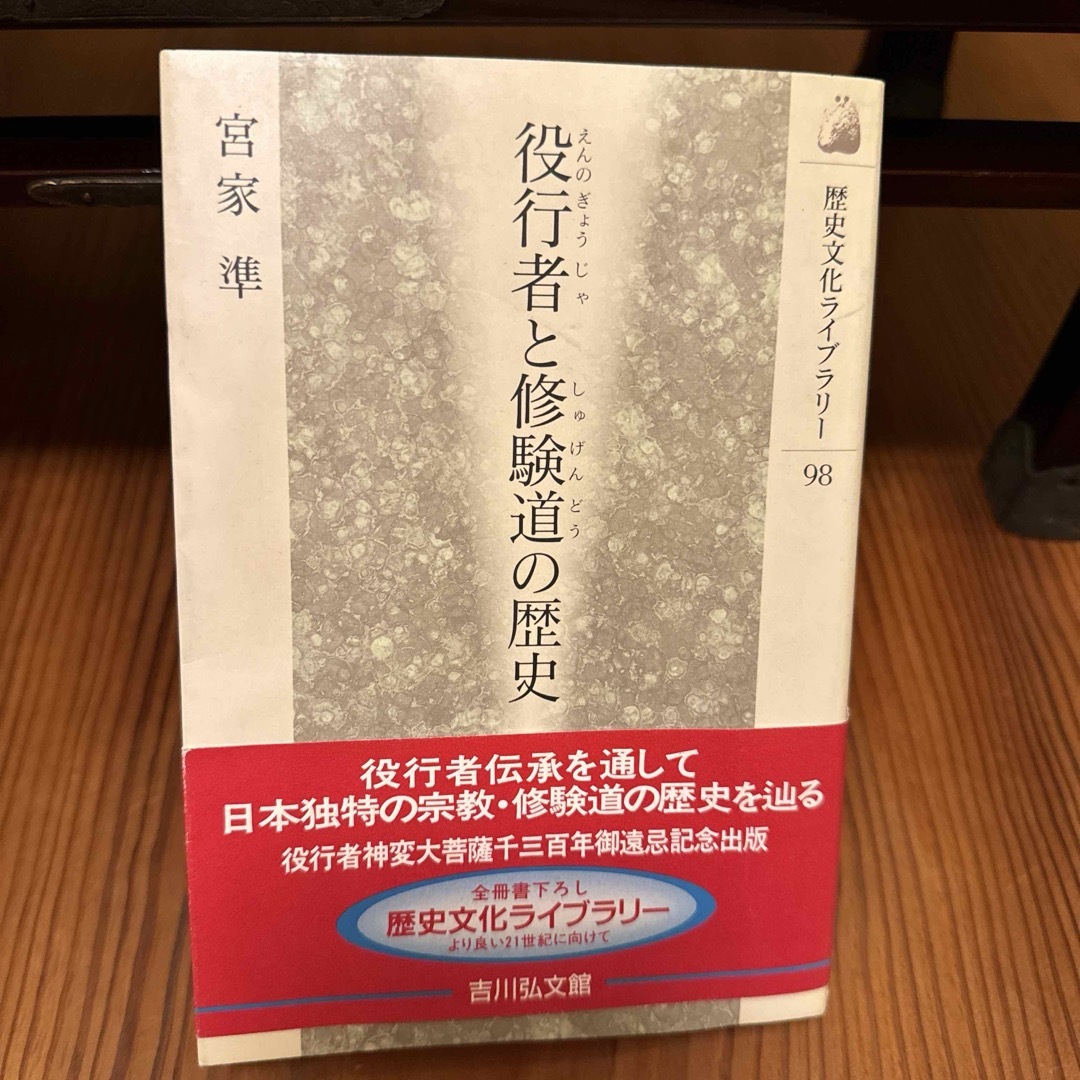 役行者と修験道の歴史 エンタメ/ホビーの本(人文/社会)の商品写真