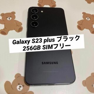 サムスン(SAMSUNG)のGalaxy S23 plus ブラック 256GB SIMフリー(スマートフォン本体)