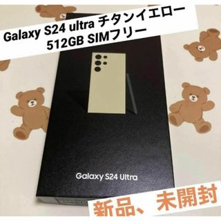 サムスン(SAMSUNG)のGalaxy S24 ultra チタンイエロー 512GB SIMフリー 新品(スマートフォン本体)