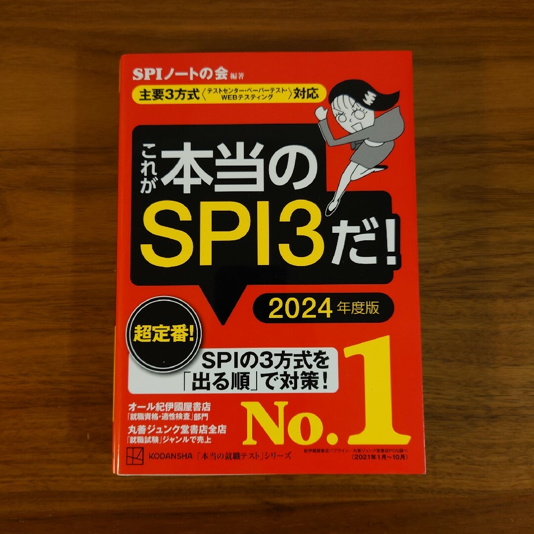 講談社(コウダンシャ)のこれが本当のSPI3だ! 2024年度版 エンタメ/ホビーの本(ビジネス/経済)の商品写真