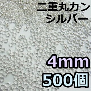 4mm 二重丸カン シルバー 500個(各種パーツ)