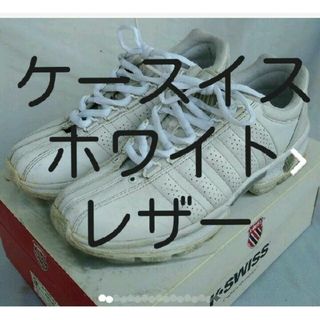 ケースイス(K-SWISS)の箱付 K-SWISS ARAZI 27.5cm 9 1/2 ホワイトレザー(スニーカー)