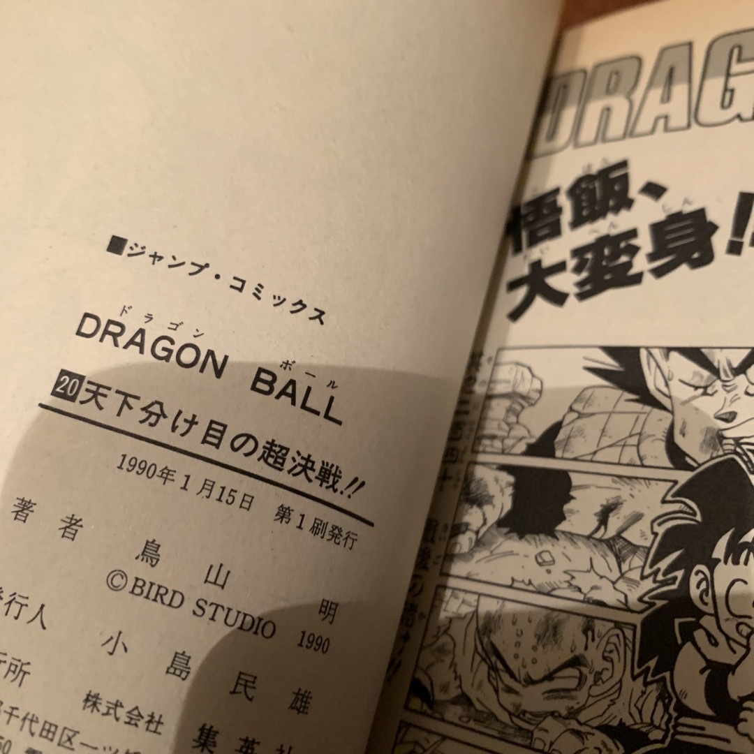 ドラゴンボール初版　20巻 エンタメ/ホビーの漫画(少年漫画)の商品写真