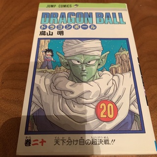 ドラゴンボール初版　20巻(少年漫画)