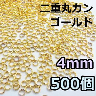 4mm 二重丸カン ゴールド 500個(各種パーツ)