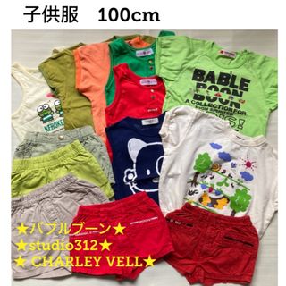 ★まとめ売り★ 子供服　100cm バブルブーン、他　