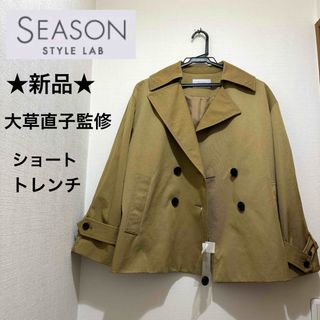 ★新品★大草直子監修　SEASON STYLE LAB　ショートトレンチコート(トレンチコート)