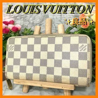 ルイヴィトン(LOUIS VUITTON)の良品✨ルイヴィトン　ダミエ　アズール　ジッピーウォレット　長財布　ユニセックス(財布)