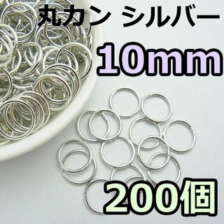 10mm　丸カン シルバー 200個　ニッケルフリー(各種パーツ)