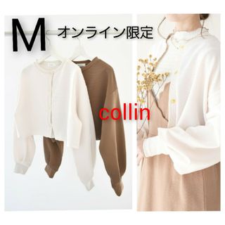 シマムラ(しまむら)のしまむら collin カーディガン オンライン限定 Se-Simte ホワイト(カーディガン)