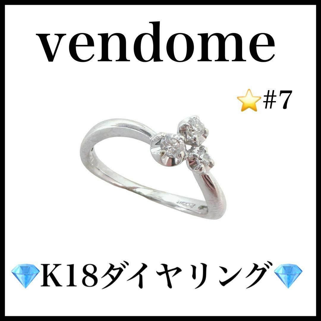 Vendome Aoyama(ヴァンドームアオヤマ)の【Vendome】K18　ダイヤモンドリング　7号　シルバー　レディース　指輪 レディースのアクセサリー(リング(指輪))の商品写真