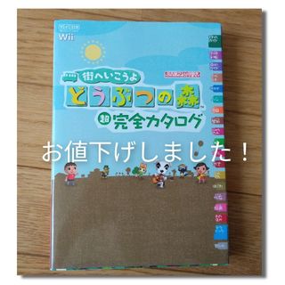 街へいこうよどうぶつの森超完全カタログ！Wii用