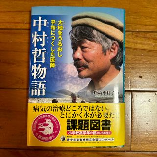 大地をうるおし平和につくした医師　中村哲物語(絵本/児童書)