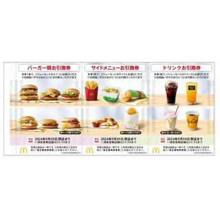 マクドナルド - マクドナルド 株主優待 バーガー サイドメニュー ドリンク 株主ご優待券