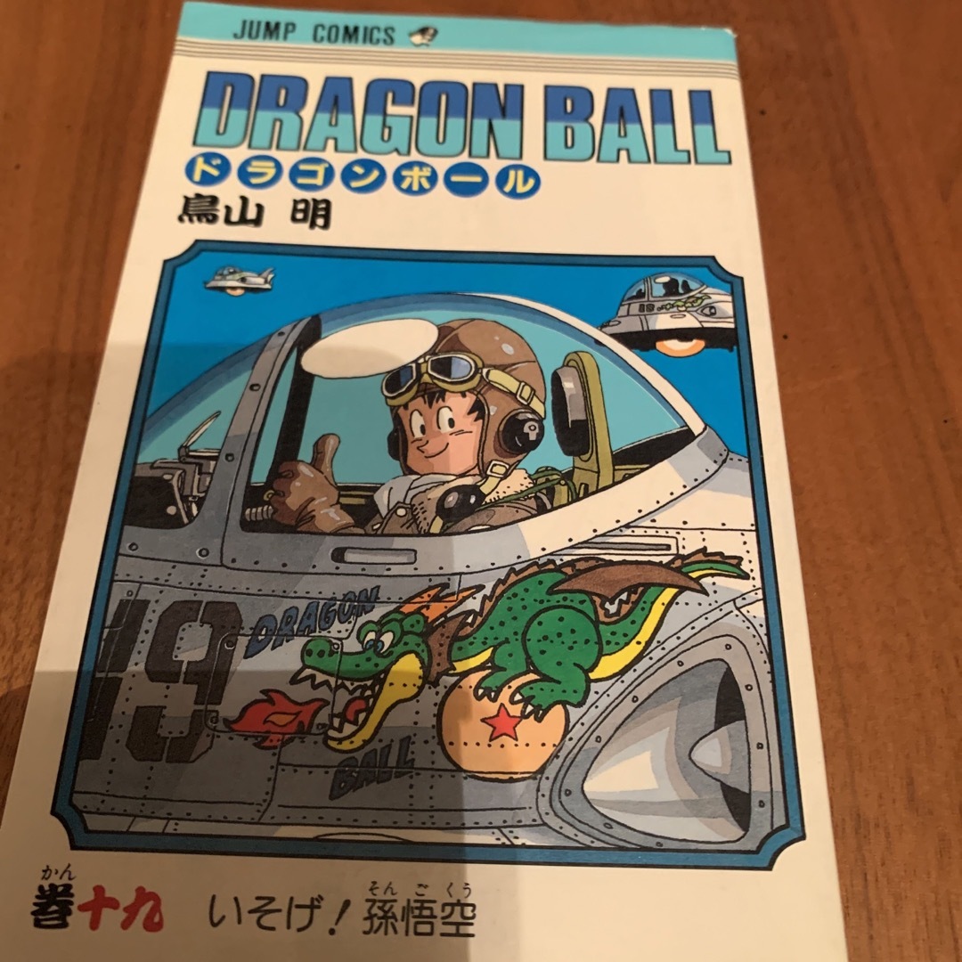 ドラゴンボール　初版　19巻 エンタメ/ホビーの漫画(少年漫画)の商品写真