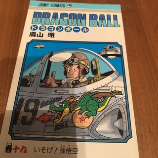 ドラゴンボール　初版　19巻(少年漫画)