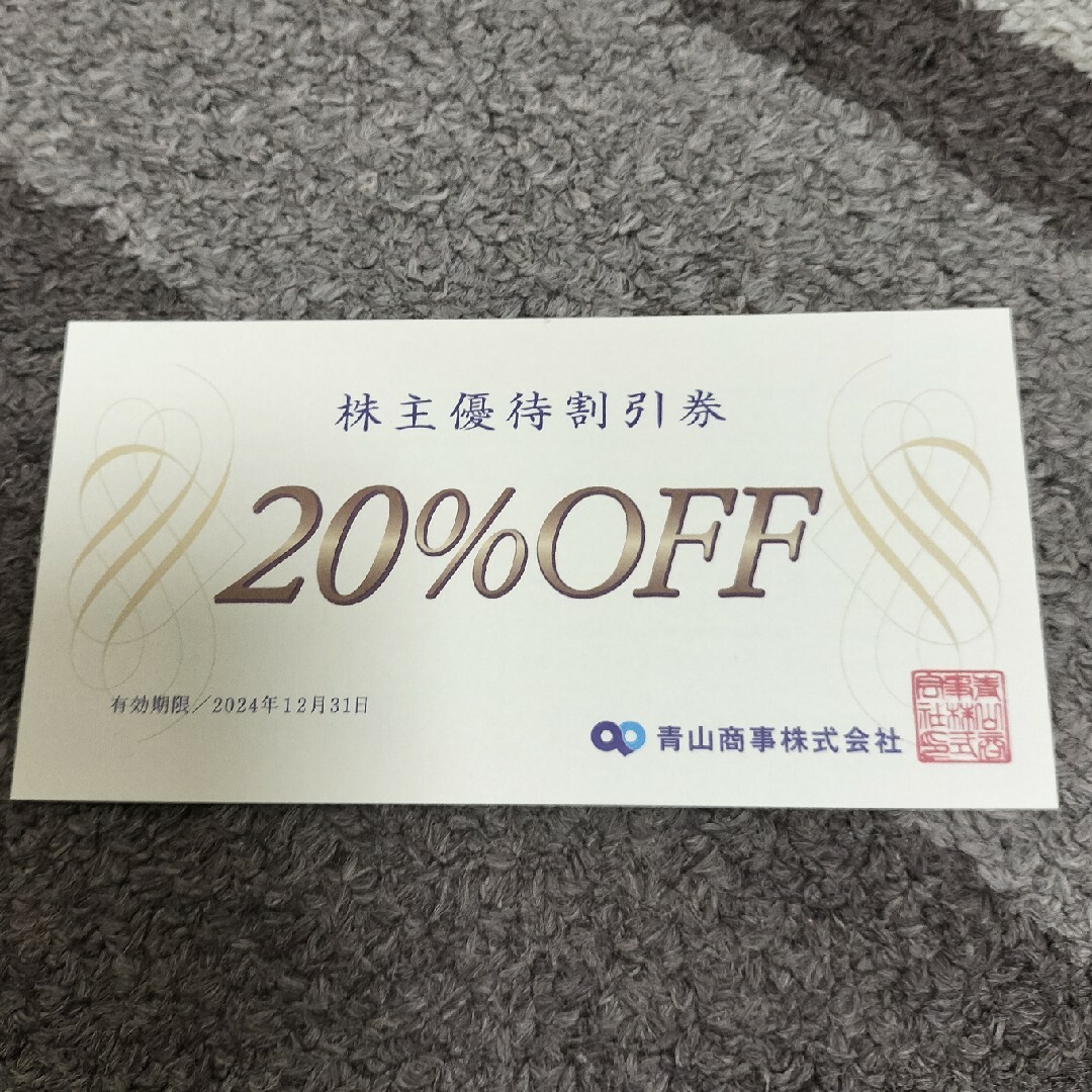 青山商事株主優待券20％off券　1枚 チケットの優待券/割引券(ショッピング)の商品写真