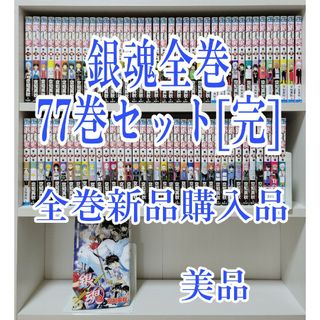 銀魂全巻77巻セット[完]/全巻新品購入品/美品/G02