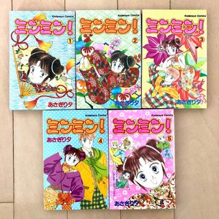 コウダンシャ(講談社)のあさぎり夕　 ミンミン　全5巻(少女漫画)