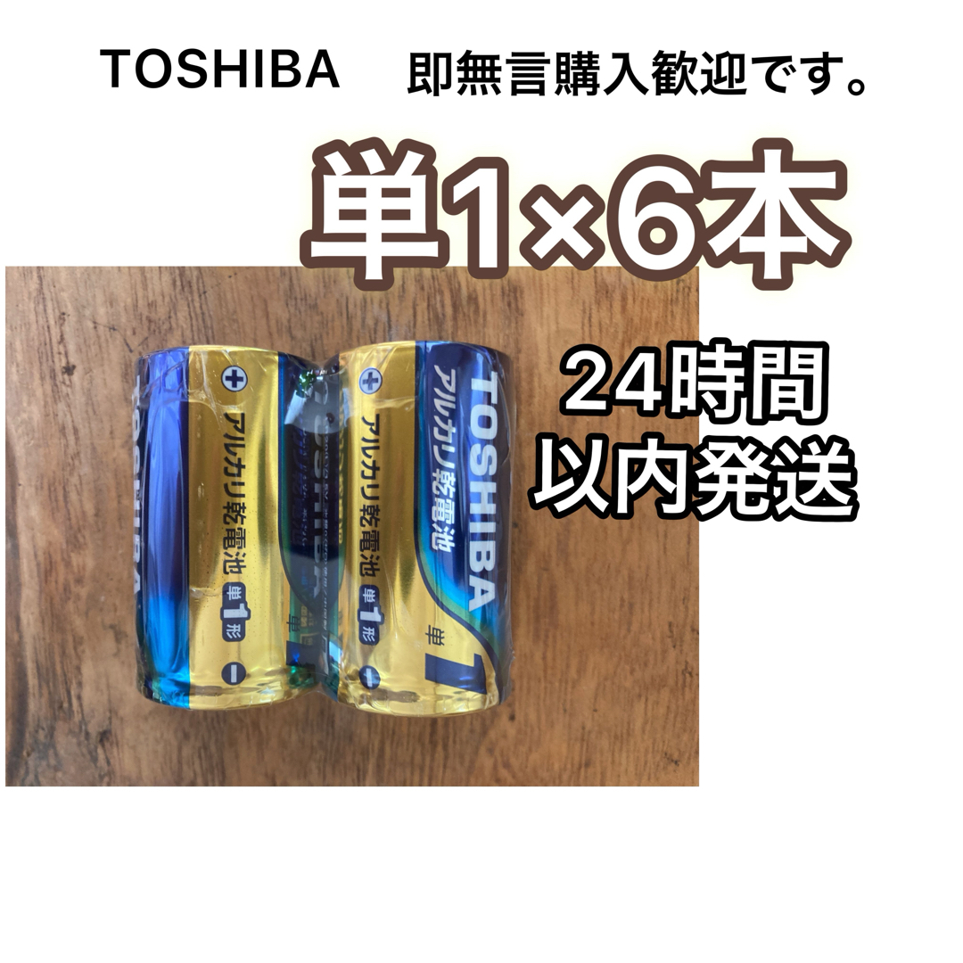 東芝(トウシバ)のアルカリ乾電池　単一　単一電池　単1電池　単1 TOSHIBA スマホ/家電/カメラの生活家電(その他)の商品写真