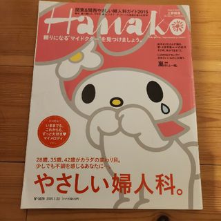 Hanako (ハナコ) 2015年 1/22号 [雑誌](その他)