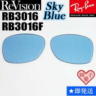 レイバン(Ray-Ban)の【ReVision】RB3016　RB3016F　専用　交換レンズ　スカイブルー(サングラス/メガネ)