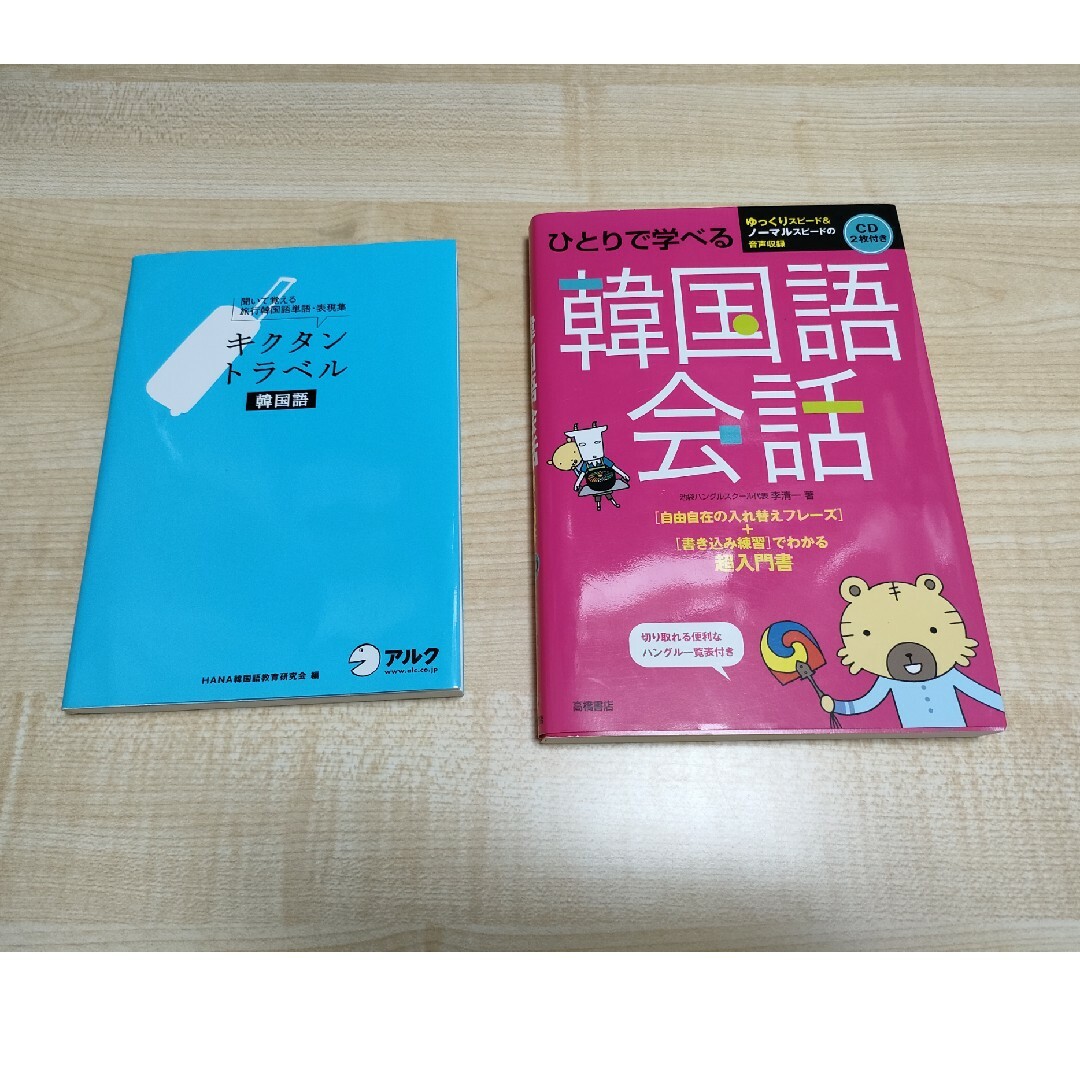 キクタントラベル韓国語/ひとりで学べる韓国語会話　2冊セット【中古品】 エンタメ/ホビーの本(語学/参考書)の商品写真