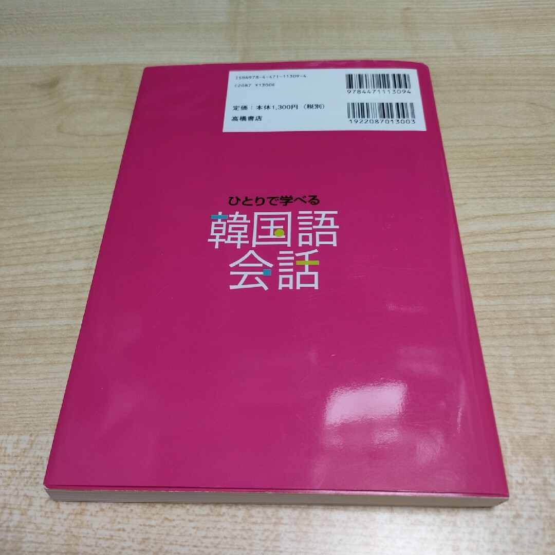 キクタントラベル韓国語/ひとりで学べる韓国語会話　2冊セット【中古品】 エンタメ/ホビーの本(語学/参考書)の商品写真