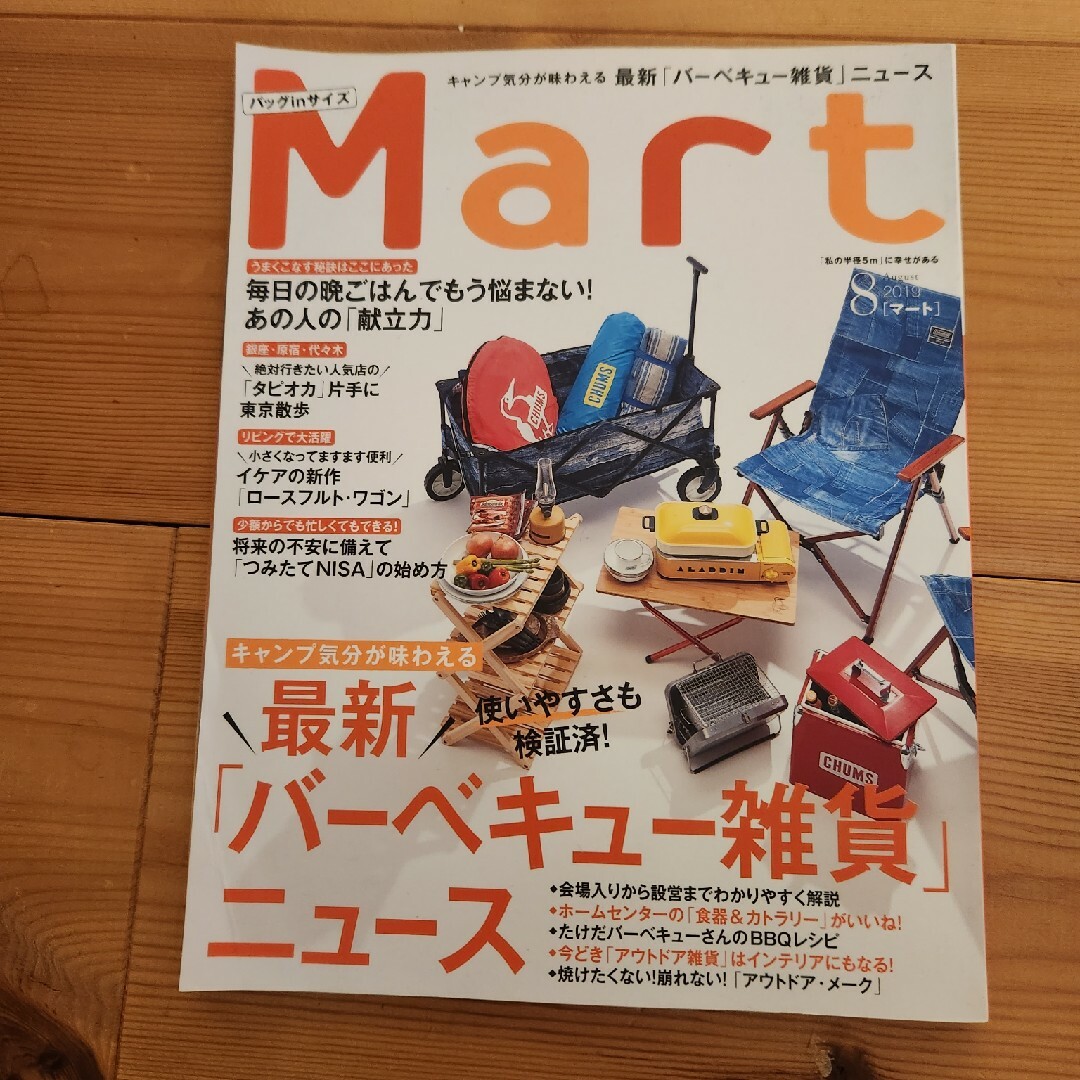 バッグinサイズ Mart (マート) 2019年 08月号 [雑誌] エンタメ/ホビーの雑誌(生活/健康)の商品写真