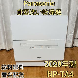 パナソニック(Panasonic)のパナソニック NP-TA4 食器洗い乾燥機 2020年製(食器洗い機/乾燥機)