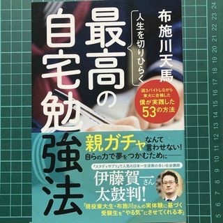 人生を切りひらく最高の自宅勉強法(語学/参考書)