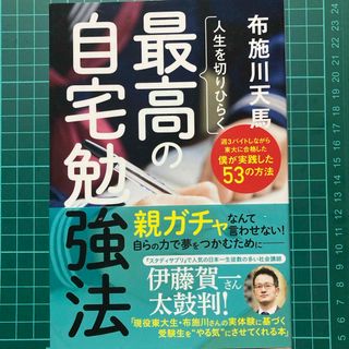 人生を切りひらく最高の自宅勉強法(語学/参考書)