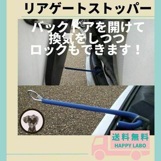 ヴォクシー　換気 ハイエース リアゲート ストッパー ボーンバー 車中泊 ペット(その他)