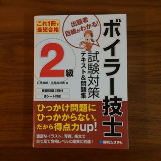 これ１冊で最短合格２級ボイラー技士試験対策テキスト＆問題集(資格/検定)