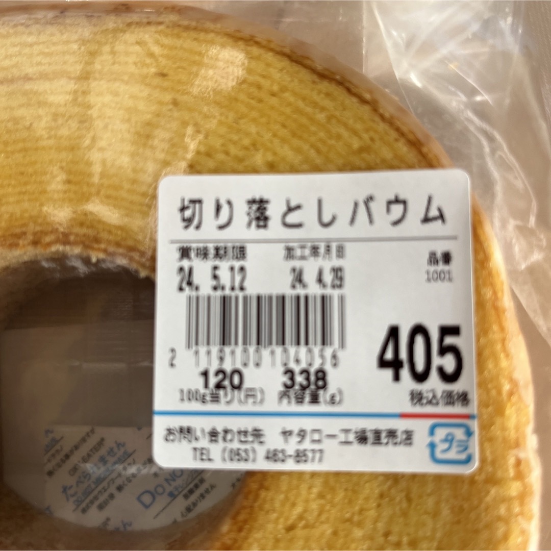 砂糖たっぷり！ヤタロー　治一郎アウトレット　バウムクーヘン　プレーン  674g 食品/飲料/酒の食品(菓子/デザート)の商品写真