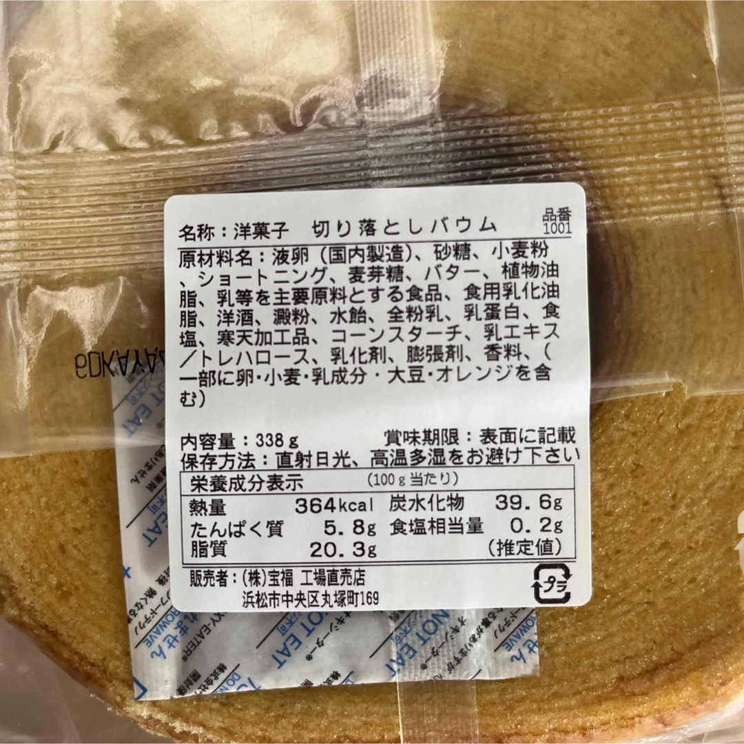 砂糖たっぷり！ヤタロー　治一郎アウトレット　バウムクーヘン　プレーン  674g 食品/飲料/酒の食品(菓子/デザート)の商品写真